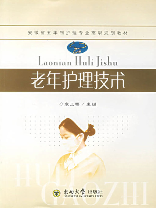 Title details for 老年护理技术 (Geriatric Nursing Technology) by 章正福 (Zhang Zhengfu) - Available